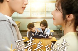 《后青春的诗》(85集) 青春短剧全集免费在线观看