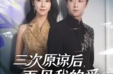 《三次原谅后再见我的爱》(80集) 情感短剧全集在线观看