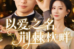 《以爱之名荆棘枕畔》(70集) 爱情短剧全集在线观看无广告
