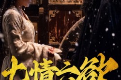 《七情六欲终消散》(36集) 情感短剧全集高清观看