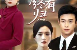 《朝朝暮暮终有归》(107集) 言情短剧全集高清观看