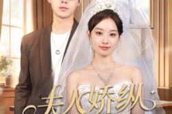 《夫人骄纵又如何》(72集) 爱情短剧全集在线看