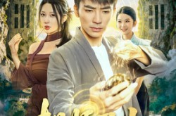 《相师下山》(81集) 玄学短剧全集手机在线看