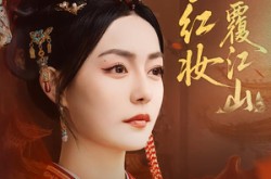 《再世红妆覆江山》(73集) 古风短剧全集在线免费赏