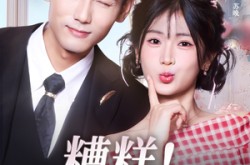 《糟糕！和姐姐走错了》(124集) 搞笑短剧全集网盘免费看