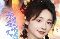 《病树枝头又逢春》(80集) 感动短剧全集在线观览