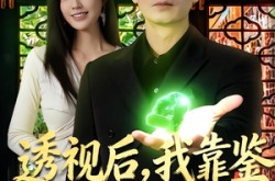 《透视后，我靠鉴宝称霸古玩界》(80集) 鉴宝短剧全集完整观看  