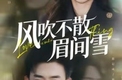 《风吹不散眉间雪》(77集) 古风虐恋短剧全集免费看