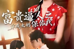 《穿成太奶带全家逆天改命》(58集) 穿越短剧全集在线高清看