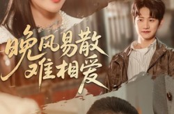 《晚风易散难相爱》(60集) 都市短剧全集免费在线看