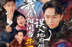 《我在阳间当牛马，误入地府做阴差》(80集) 神话短剧全集夸克网盘看  