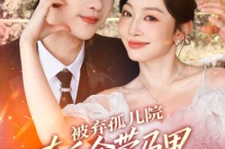 《被弃孤儿院，真千金带马甲强势归来》(73集) 剧情短剧全集免费在线观看