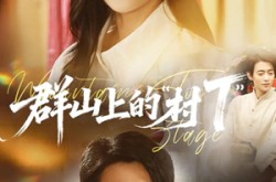 《群山上的“村T”＆群山上的村T》(60集) 乡村短剧全集在线免费赏映