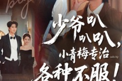 《少爷叭叭叭，小青梅专治各种不服》(100集) 青春短剧全集在线观看