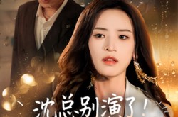 《沈总别演了你的白月光注销了》(50集) 现代短剧全集免费观影