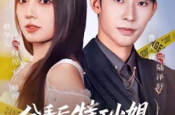 《分手后特工小姐她又美又飒》(64集) 特工短剧全集无广告看