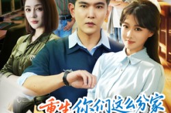 《重生你们这么分家我同意了吗》(80集) 重生短剧完整版免费看
