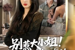 《别惹大小姐！她打人超疼的》(60集) 都市短剧免费全集观看  