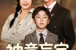 《神童盲宝佑爹娘》(65集) 亲子短剧全集免费畅看