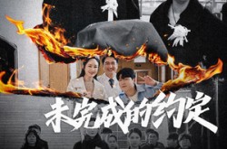 《未完成的约定》(40集) 浪漫短剧全集免费看