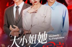 《大小姐她绝不原谅》(60集) 短剧全集夸克网盘看
