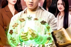 《神农仙医：脚踩反派闯都市》(97集) 都市短剧全集夸克网盘观看