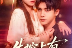 《失控占有》(84集) 爱情短剧全集免费观看