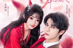 《你尾巴缠上我了》(65集) 奇幻短剧全集免费在线看