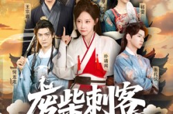 《废柴刺客很努力》(51集) 奇幻短剧全集在线观看
