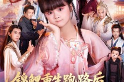 《锦鲤重生跑路后前宗门气运崩了》(73集) 重生短剧全集夸克网盘看  