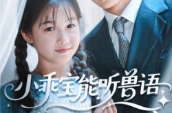 《小乖宝能听兽语，捡个帅爸做团宠》(72集) 治愈短剧全集在线免费看