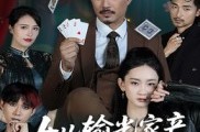 《女儿输光家产我出手了》(55集) 家庭短剧全集夸克网盘看