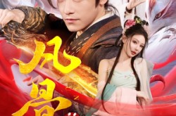 《凡骨：问道篇》(64集) 仙侠短剧全集免费收看