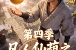 《凡人仙葫之问道第四季》(64集) 修仙短剧全集高清观看  