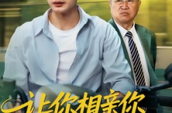 《让你相亲你娶了顶头上司》(60集) 都市短剧全集免费看