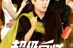 《超级回收：致富从捡垃圾开始》(118集) 励志短剧全集免费看