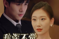 《辞深不觉笙歌晚》(61集) 唯美短剧全集免费任意看