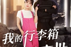 《我的行李箱通末世》(55集) 奇幻短剧全集在线看