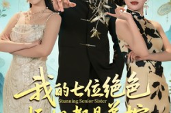 《我的七位绝色师姐都是弟控》(78集) 奇幻短剧全集免费在线看