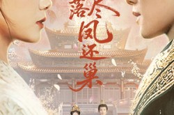 《梨花落尽凤还巢》(79集) 宫廷短剧全集免费在线看