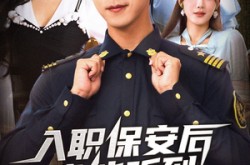 《入职保安后我能听到女业主心声》(68集) 奇幻短剧全集免费在线畅享