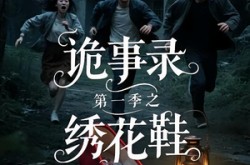 《诡事录第一季之绣花鞋》(21集) 灵异短剧免费在线看全集