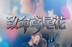 《致命鸢尾花》(60集) 悬疑短剧全集免费观看