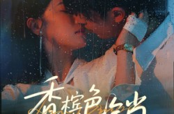 《香槟色枷锁》(60集) 爱情短剧全集夸克网盘看