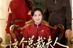 《这个总裁夫人，你当不了》(52集) 豪门短剧全集免费看