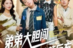 《弟弟大胆闯，姐姐我整顿后方》(100集) 亲情短剧全集免费高清看