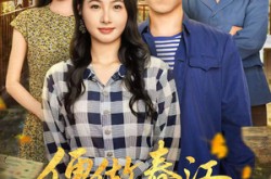 《便做春江都是泪》(60集) 经典短剧全集免费观