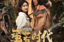 《蛮荒时代，我被高冷兽王娇宠了》(76集) 奇幻短剧全集免费在线赏