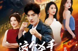 《这个杀手无情又无敌第二部》(80集) 动作短剧全集免费观看