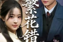 《繁花错》(60集) 都市短剧全集免费观看